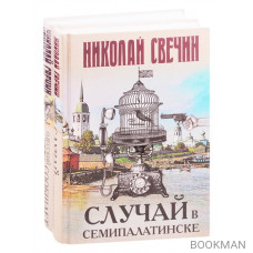 Детективы Николая Свечина: Случай в Семипалатинске. Одесский листок сообщает (комплект из 2 книг)