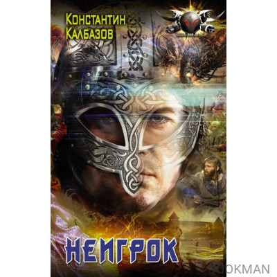 Неигрок