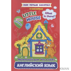 Английский язык. Маленький дом. Что в нем? / Little House. What is there? Мои первые занятия в наклейках