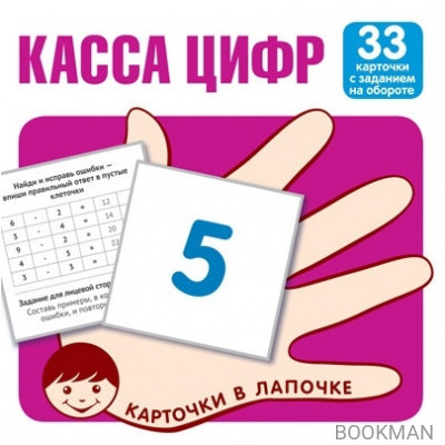 Касса цифр. 33 карточки с текстом на обороте