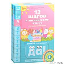 Комплект "12 шагов к английскому языку”. Для детей 6 лет (комплект из 4-х книг)