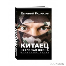 Китаец. Незримая война