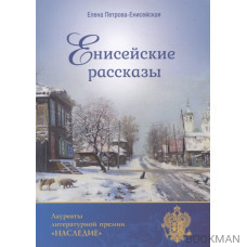 Енисейские рассказы