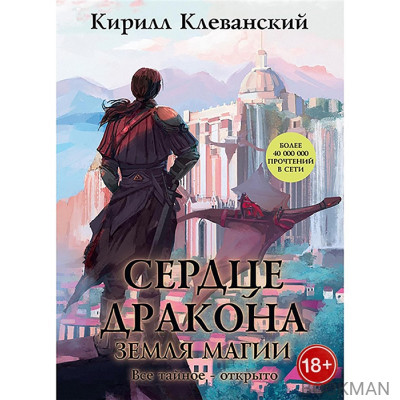 Сердце Дракона. Книга 6: Земля Магии