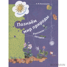 Познаём мир природы. Рассказы-загадки. Пособие для детей 5-7 лет