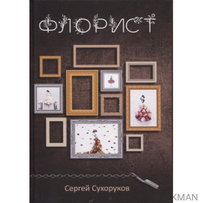 Флорист