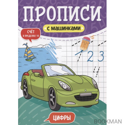 Прописи с машинками. Цифры