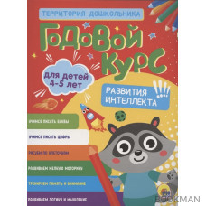 Годовой курс. 4-5 лет