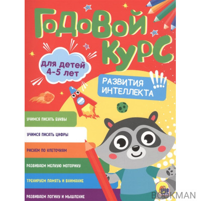 Годовой курс. 4-5 лет