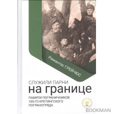 Служили парни на границе