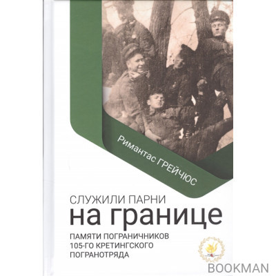 Служили парни на границе