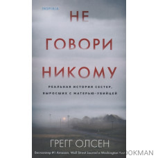 Не говори никому. Реальная история сестер, выросших с матерью-убийцей