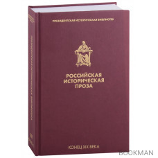 Российская историческая проза. Том III. Книга 1. Конец XIX века