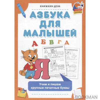 Азбука для малышей. Учим и пишем крупные и печатные буквы