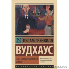 Этот неподражаемый Дживс!