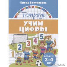 Учим цифры. Тетрадь. Для детей 3-4 лет