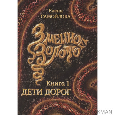 Змеиное золото. Книга 1. Дети дорог