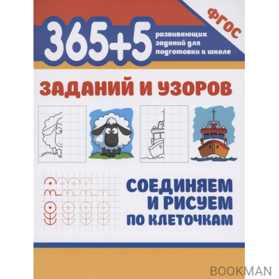 365+5 заданий и узоров.Соединяем и рисуем по клеточкам