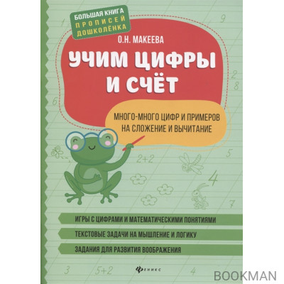 Учим цифры и счет. Много-много цифр и примеров на сложение и вычитание