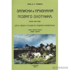 Записки и признания псового охотника. Осень 1906. Шесть недель отъезда в Средней и Южной России