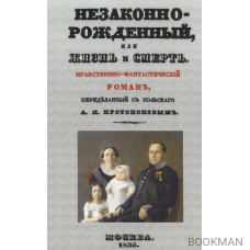 Незаконнорожденный, или Жизнь и смерть. Нравственно-фантастический роман