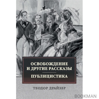 Освобождение и другие рассказы. Публицистика