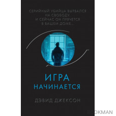 Игра начинается