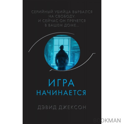 Игра начинается