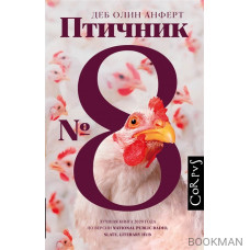 Птичник № 8