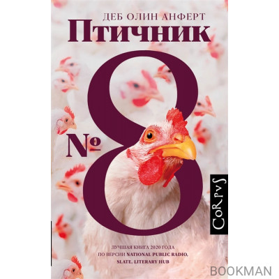 Птичник № 8