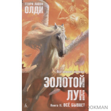 Золотой Лук. Книга 2. Всё бывает