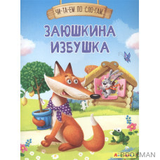 Заюшкина избушка