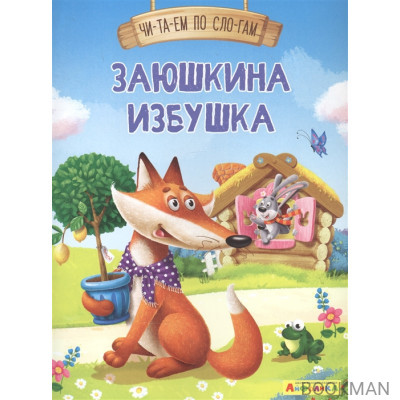 Заюшкина избушка