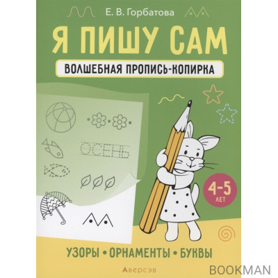 Я пишу сам. 4-5 лет. Волшебная пропись-копирка. Узоры, орнаменты, буквы