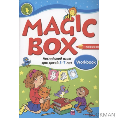 Magic Box. Английский язык для детей 5-7 лет. Рабочая тетрадь