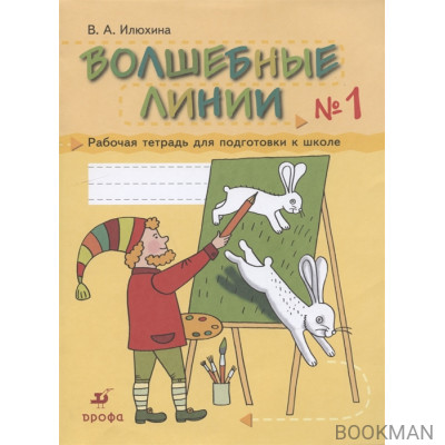 Волшебные линии № 1. Рабочая тетрадь для подготовки к школе