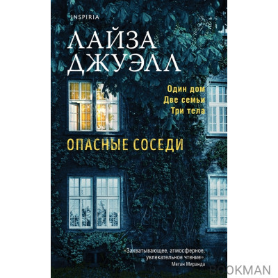 Опасные соседи