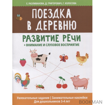 Поездка в деревню: развитие речи + внимание и слуховое восприятие