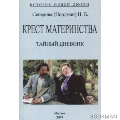 Крест материнства. Тайный дневник