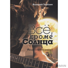 Всё, кроме Солнца. Полное собрание романов