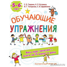 Обучающие упражнения. 5-6 лет