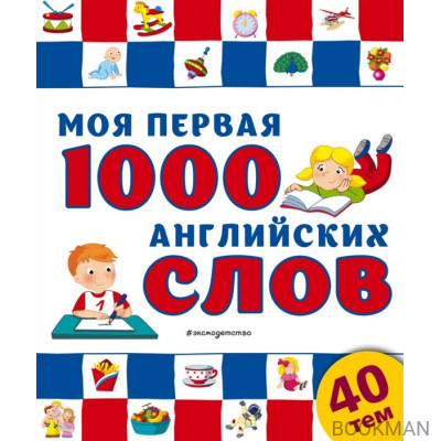 Моя первая 1000 английских слов