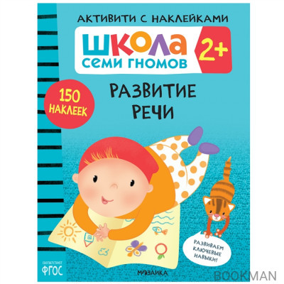 Развитие речи. Школа семи гномов. Активити с наклейками 2+