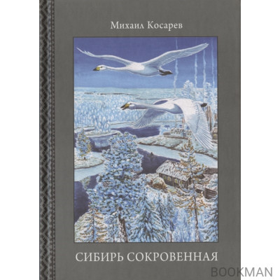 Сибирь сокровенная. Кнмга третья. Таежные были. Пять пластов. Собрание сочинений