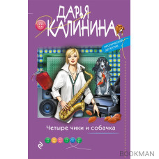 Четыре чики и собачка