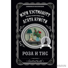 Роза и тис