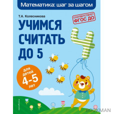 Учимся считать до 5: для детей 4-5 лет