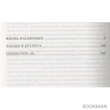 Жизнь насекомых. Чапаев и Пустота. Generation "П"