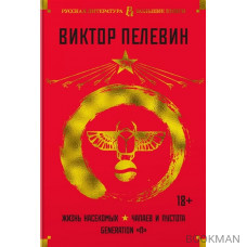 Жизнь насекомых. Чапаев и Пустота. Generation "П"