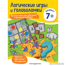 Логические игры и головоломки: для детей от 7 лет